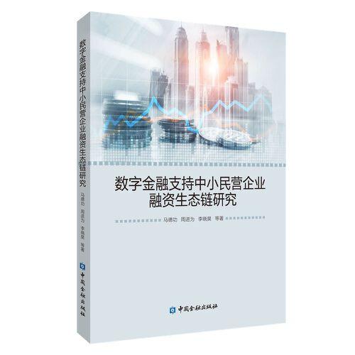 數(shù)字金融支持中小民營企業(yè)融資生態(tài)鏈研究