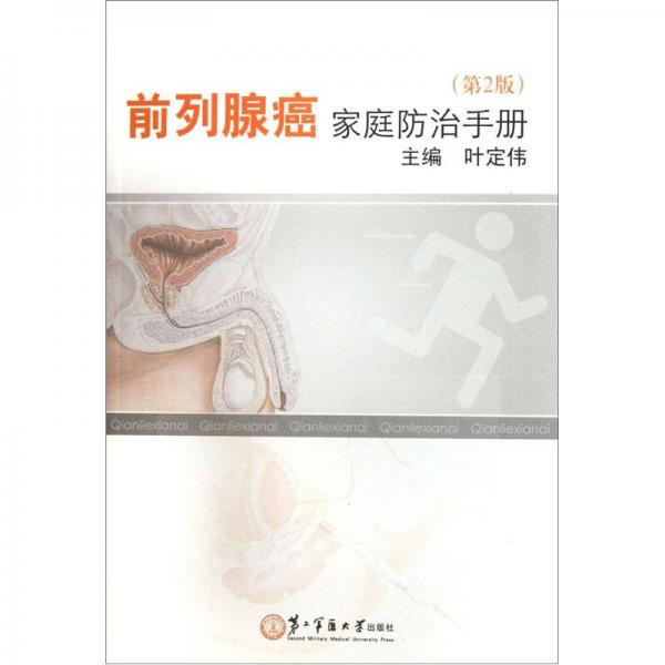 前列腺癌家庭防治手册（第2版）