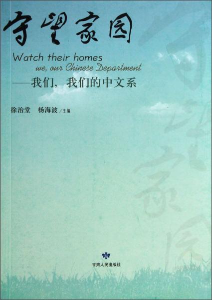 守望家園 : 我們，我們的中文系
