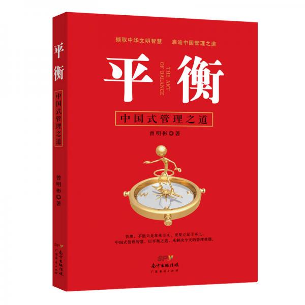 平衡：中國(guó)式管理之道