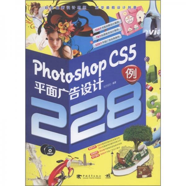 photoshop cs5平面广告设计228例