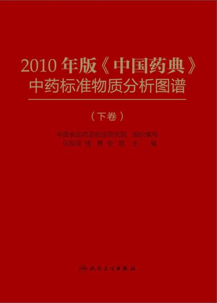 2010年版《中國藥典》中藥標準物質分析圖譜（下卷）