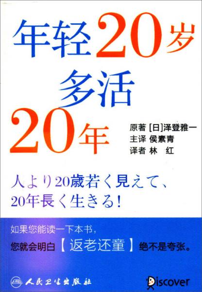 年輕20歲，多活20年