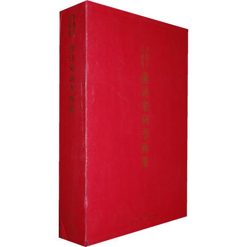 李維定呂純覽·唐詩(shī)宋詞書畫集（套）