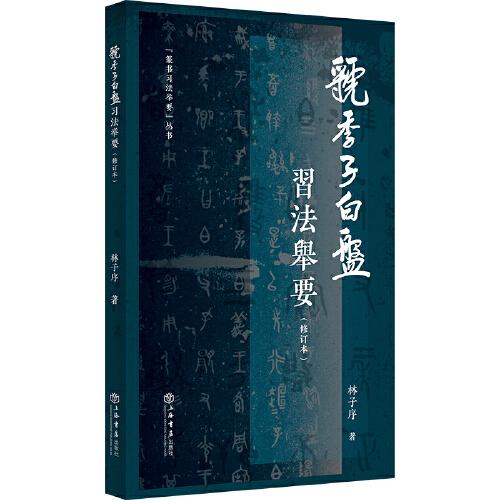 《虢季子白盤》習法舉要