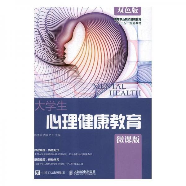 大學(xué)生心理健康教育