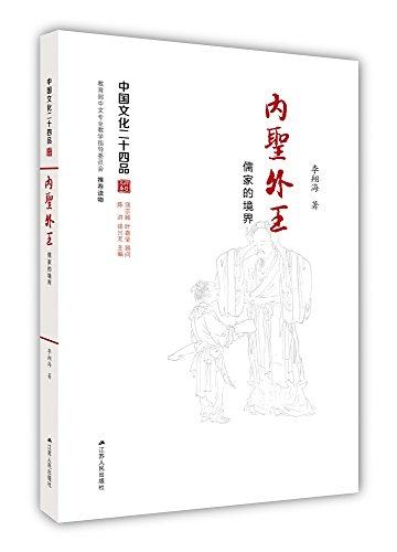 中国文化二十四品系列图书·内圣外王:儒家的境界