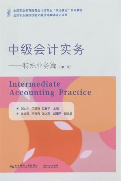 中級(jí)會(huì)計(jì)實(shí)務(wù):特殊業(yè)務(wù)篇:Accounting practice