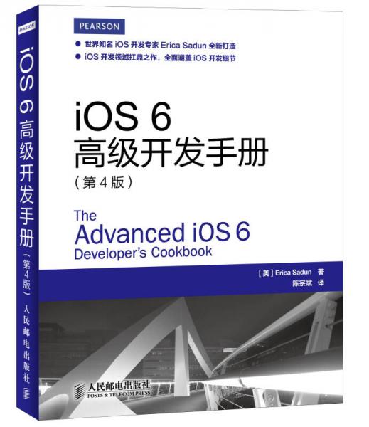 iOS 6高级开发手册（第4版）