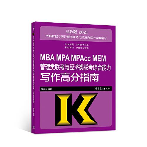 2021MBA MPA MPAcc MEM管理类联考与经济类联考综合能力写作高分指南