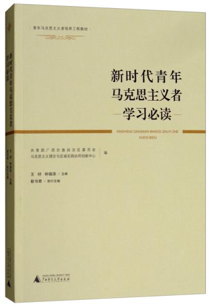 新時代青年馬克思主義者學習必讀/青年馬克思主義者培養(yǎng)工程教材