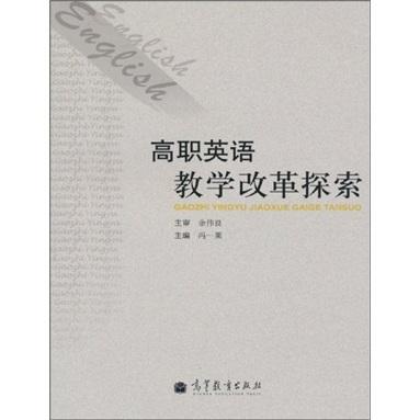 高職英語教學改革探索