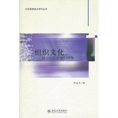 組織文化——基于組織效能的視角