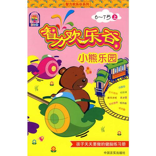 智力歡樂谷：小熊樂園（6-7歲上）