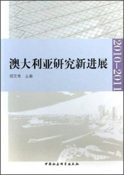 澳大利亞研究新進(jìn)展（2010～2011）