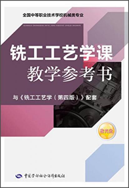 铣工工艺学课教学参考书