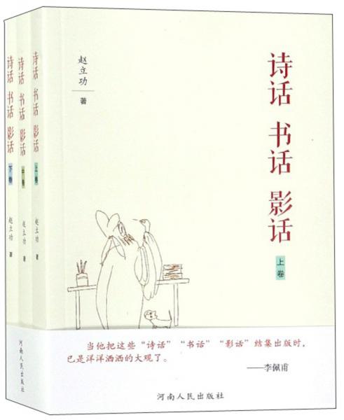 詩(shī)話書話影話（套裝上中下冊(cè)）