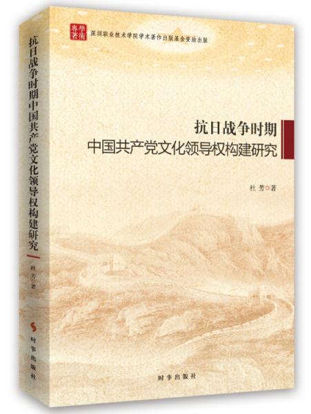 抗日战争时期中国共产党文化领导权构建研究