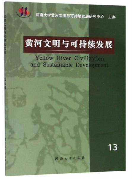 黄河文明与可持续发展（13）