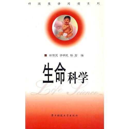生命科學(xué)/科技英語(yǔ)閱讀系列