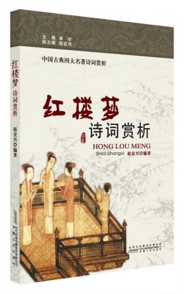 紅樓夢(mèng) 詩(shī)詞賞析
