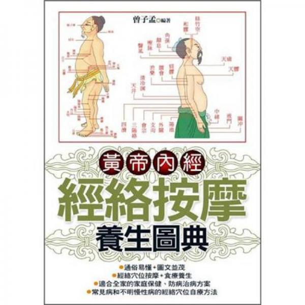 经络按摩养生图典
