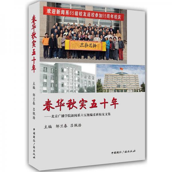 春華秋實(shí)五十年