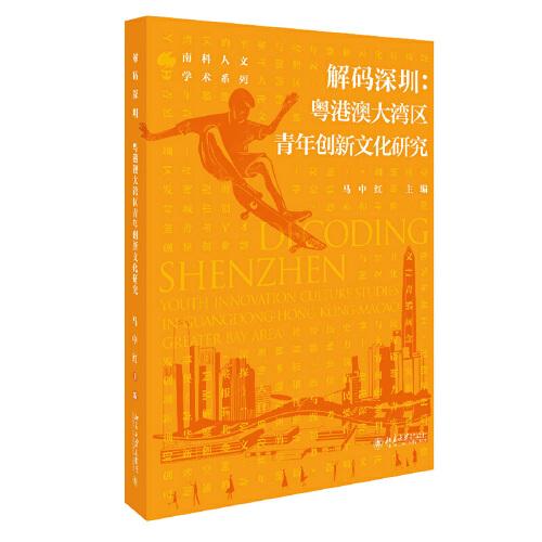解碼深圳：粵港澳大灣區(qū)青年創(chuàng)新文化研究