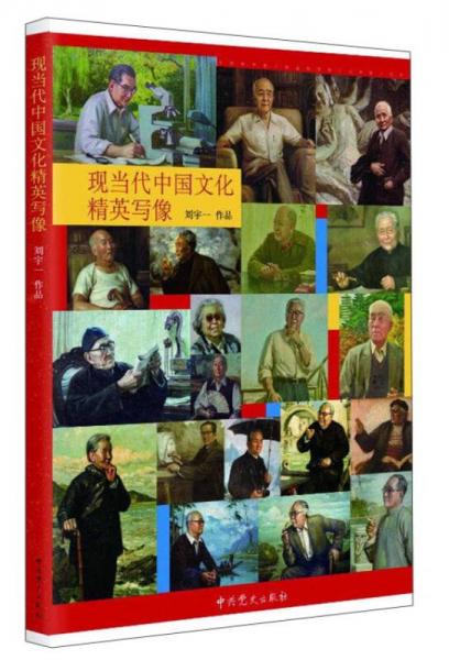 現(xiàn)當(dāng)代中國文化精英寫像
