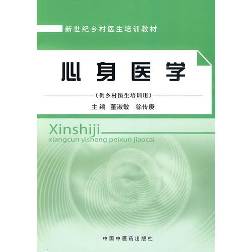 心身醫(yī)學(xué)【鄉(xiāng)村醫(yī)生培訓(xùn)教材】