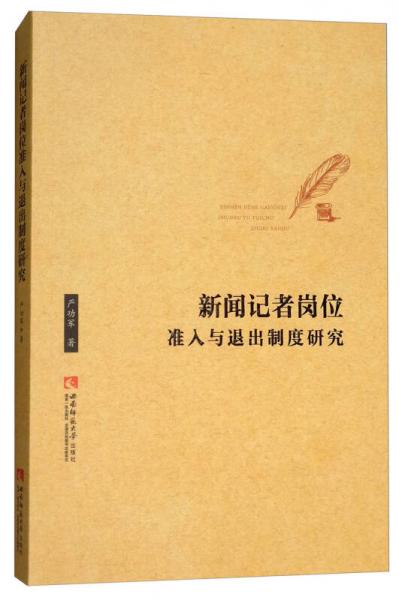 新聞?dòng)浾邖徫粶?zhǔn)入與退出制度研究