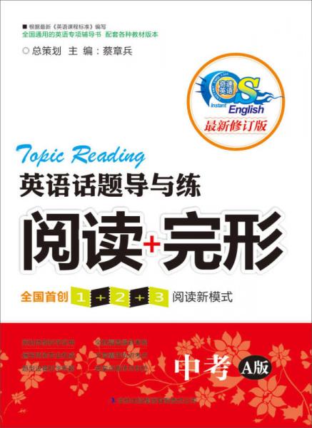 英語話題導與練·閱讀+完形：中考（A版）