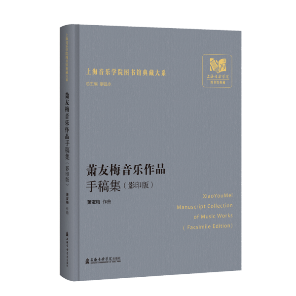 蕭友梅音樂(lè)作品手稿集(影印版)