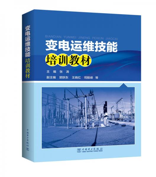 變電運(yùn)維技能培訓(xùn)教材