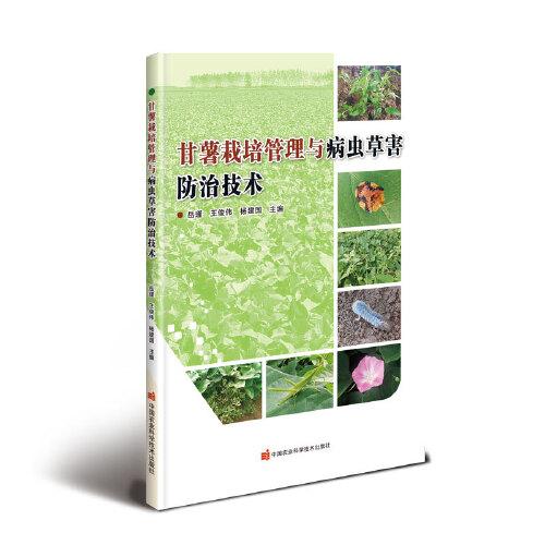 甘薯栽培管理與病蟲草害防治技術(shù)