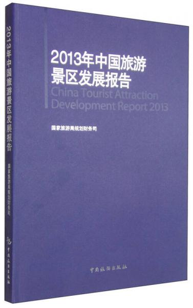 2013年中国旅游景区发展报告
