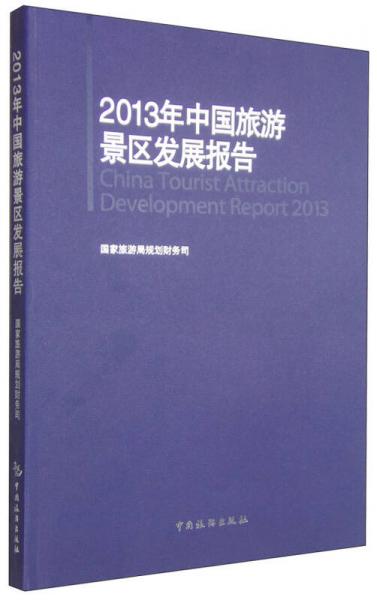 2013年中國(guó)旅游景區(qū)發(fā)展報(bào)告