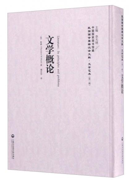 中國國家圖書館藏·民國西學(xué)要籍漢譯文獻(xiàn)·文學(xué)藝術(shù)：文學(xué)概論