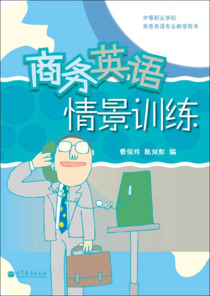 商務(wù)英語情景訓(xùn)練