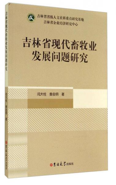 吉林省現(xiàn)代畜牧業(yè)發(fā)展問(wèn)題研究