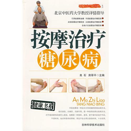 按摩治療糖尿病（合作）