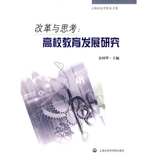 改革與思考：高校教育發(fā)展研究