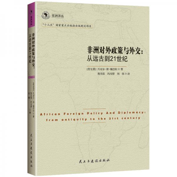 非洲譯叢3·非洲對外政策與外交：從遠古到21世紀