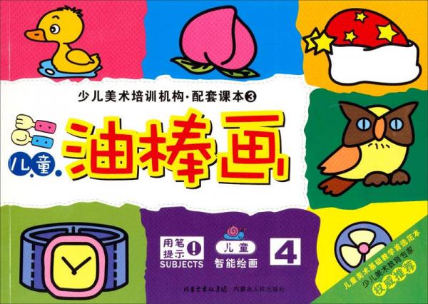少兒美術(shù)培訓(xùn)機(jī)構(gòu)配套課本：兒童油棒畫(huà)4