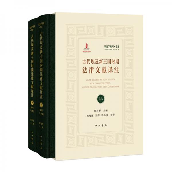 古代埃及新王國時(shí)期法律文獻(xiàn)譯注(全2冊) 郭丹彤,王亮,郭小瑞 著 郭丹彤 編