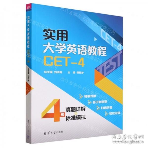 實用大學英語教程(CET-4)