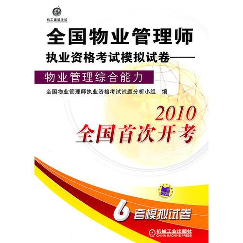 全国物业管理师执业资格考试模拟试卷——物业管理综合能力