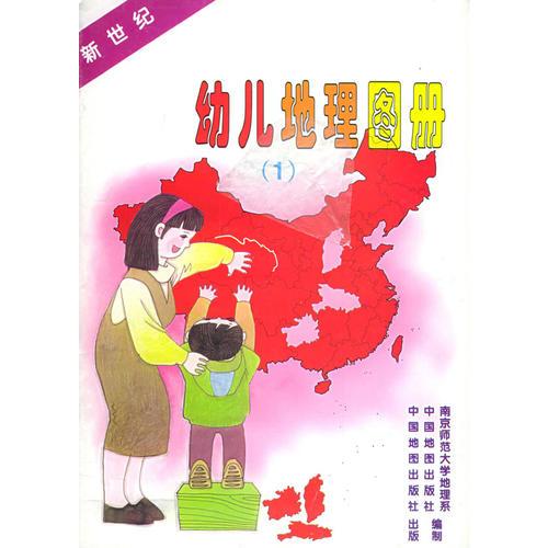 新世纪幼儿地理图册(1)