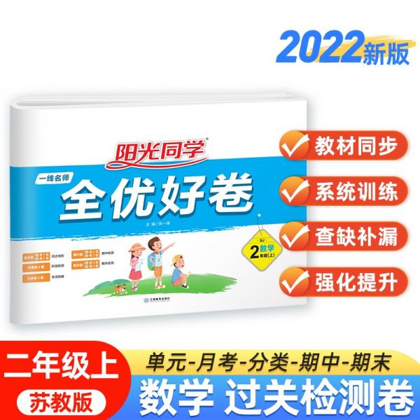 阳光同学2022秋全优好卷数学二年级上册苏教版同步课本小学课堂达标测试卷全套