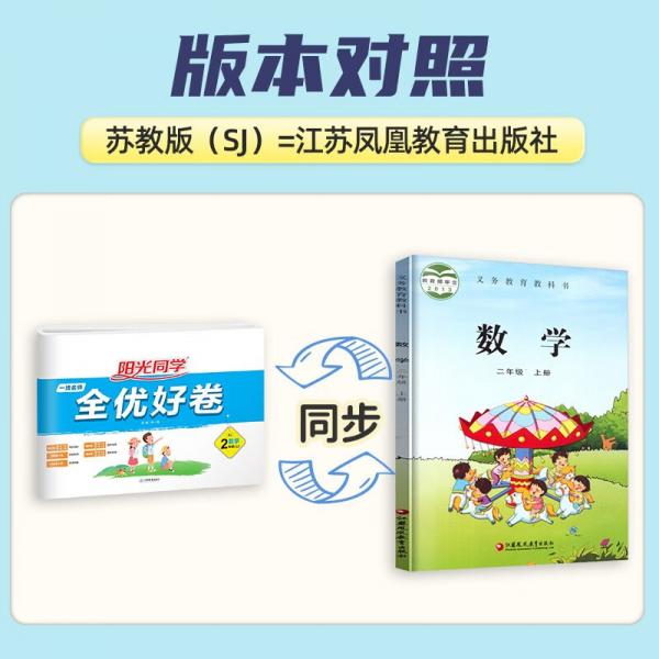 阳光同学2022秋全优好卷数学二年级上册苏教版同步课本小学课堂达标测试卷全套